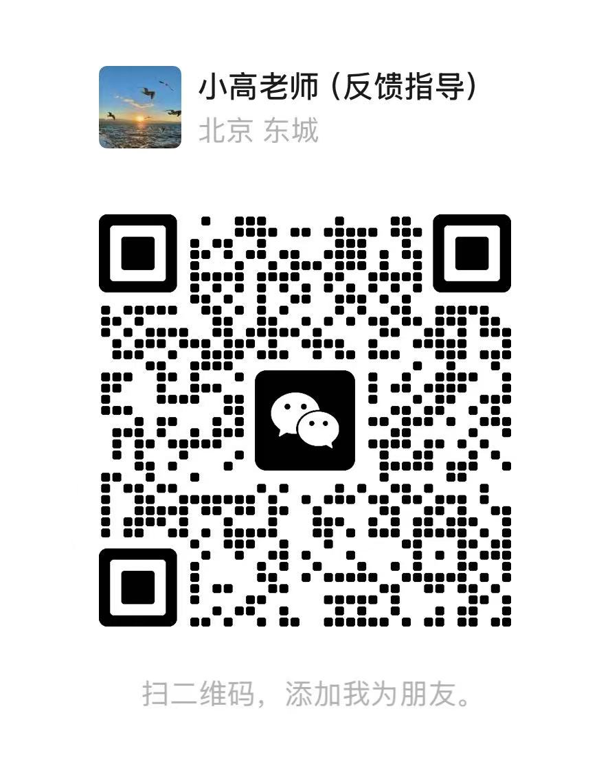 小高老师(反馈指导)的微信二维码,扫码添加好友